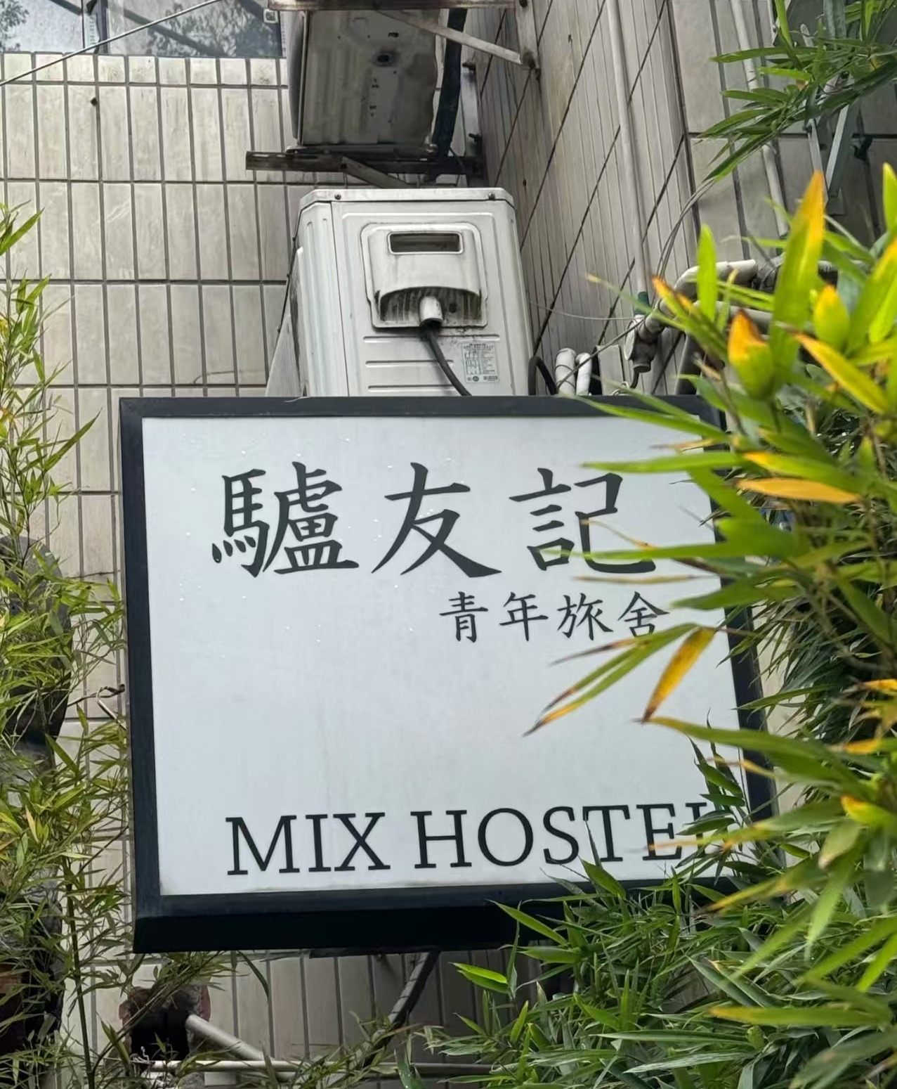 Chengdu Mix Hostel